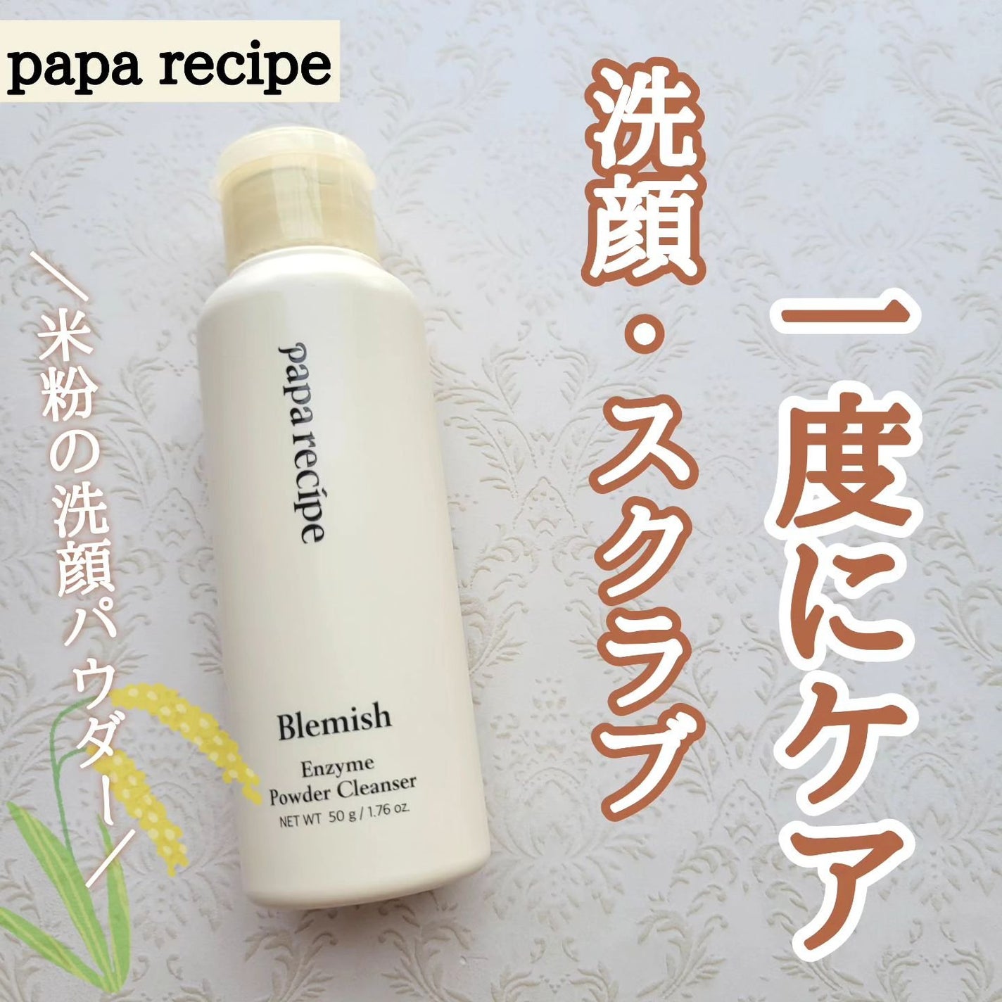 ブレミッシュ 酵素 洗顔パウダー/PAPA RECIPE/洗顔パウダーを使ったクチコミ(1枚目)