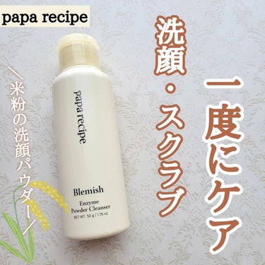 ⁡🍎papa recipe 酵素洗顔パウダー🍎
 
⁡
 ＼米粉で洗顔、スクラブを一度にケア！／
50g / 2,590円(Qoo10価格)
 
 
今回は3種類の中から【ブレミッシュ酵素洗顔パウダー】