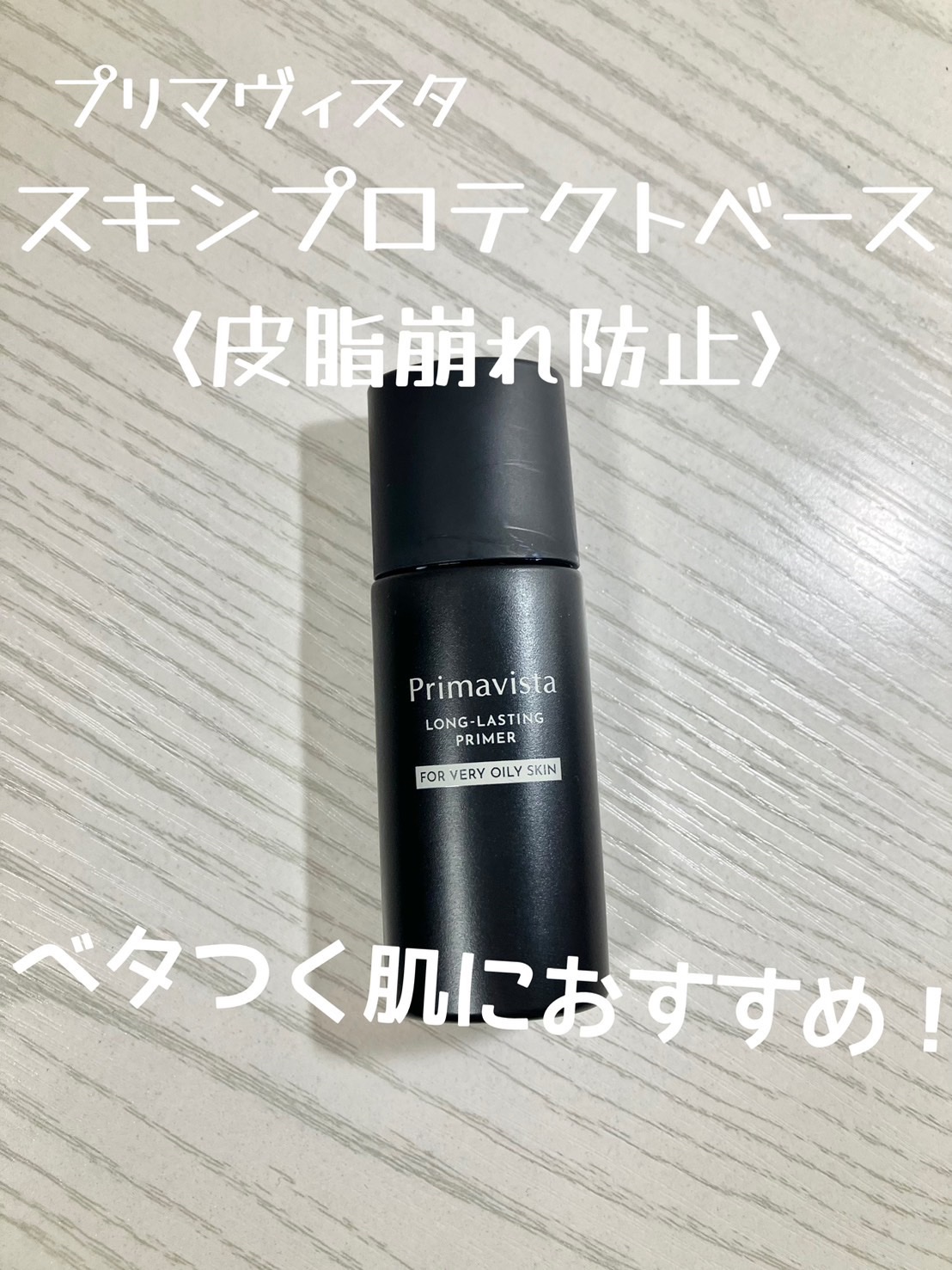 スキンプロテクトベース＜皮脂くずれ防止＞ 超オイリー肌用/プリマヴィスタ/化粧下地を使ったクチコミ（1枚目）