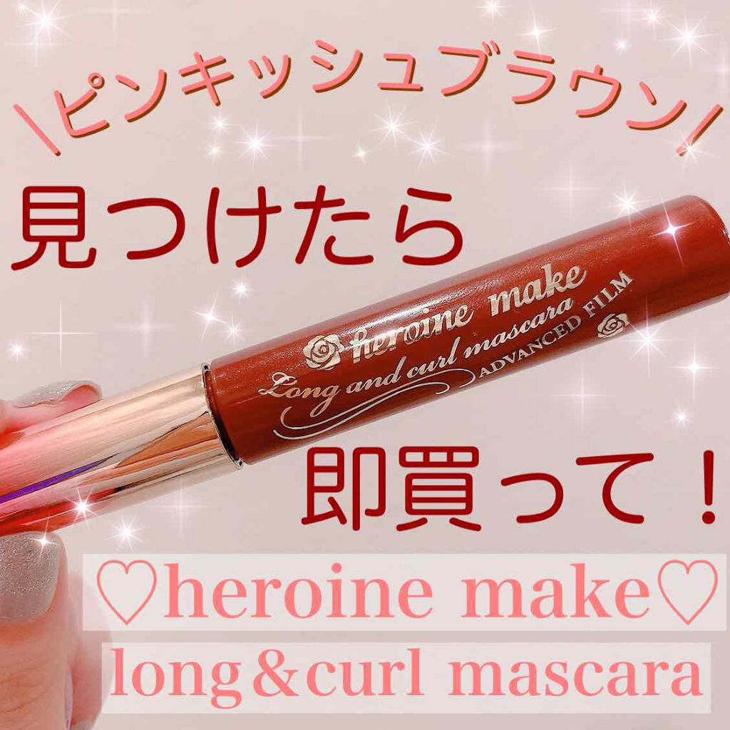 ロング＆カールマスカラ アドバンストフィルム 51 ピンキッシュブラウン/ヒロインメイク/マスカラを使ったクチコミ（1枚目）