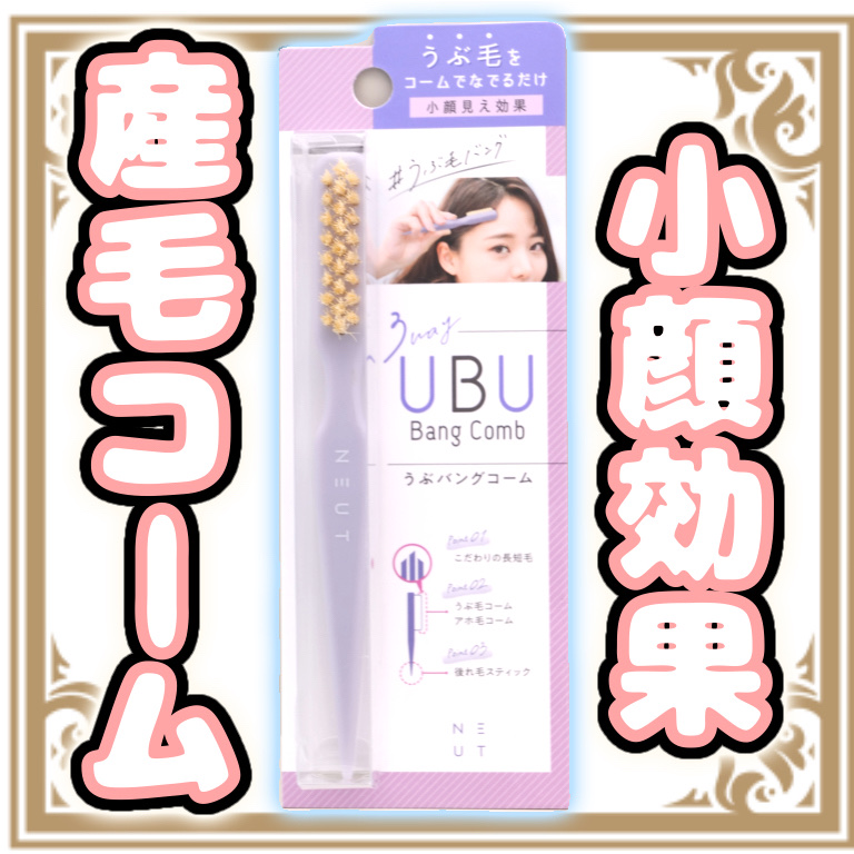 ニュート うぶバングコーム/NEUT/ヘアブラシを使ったクチコミ（1枚目）