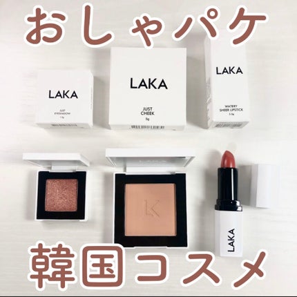 ジャストアイシャドウ/Laka/単色アイシャドウを使ったクチコミ(1枚目)