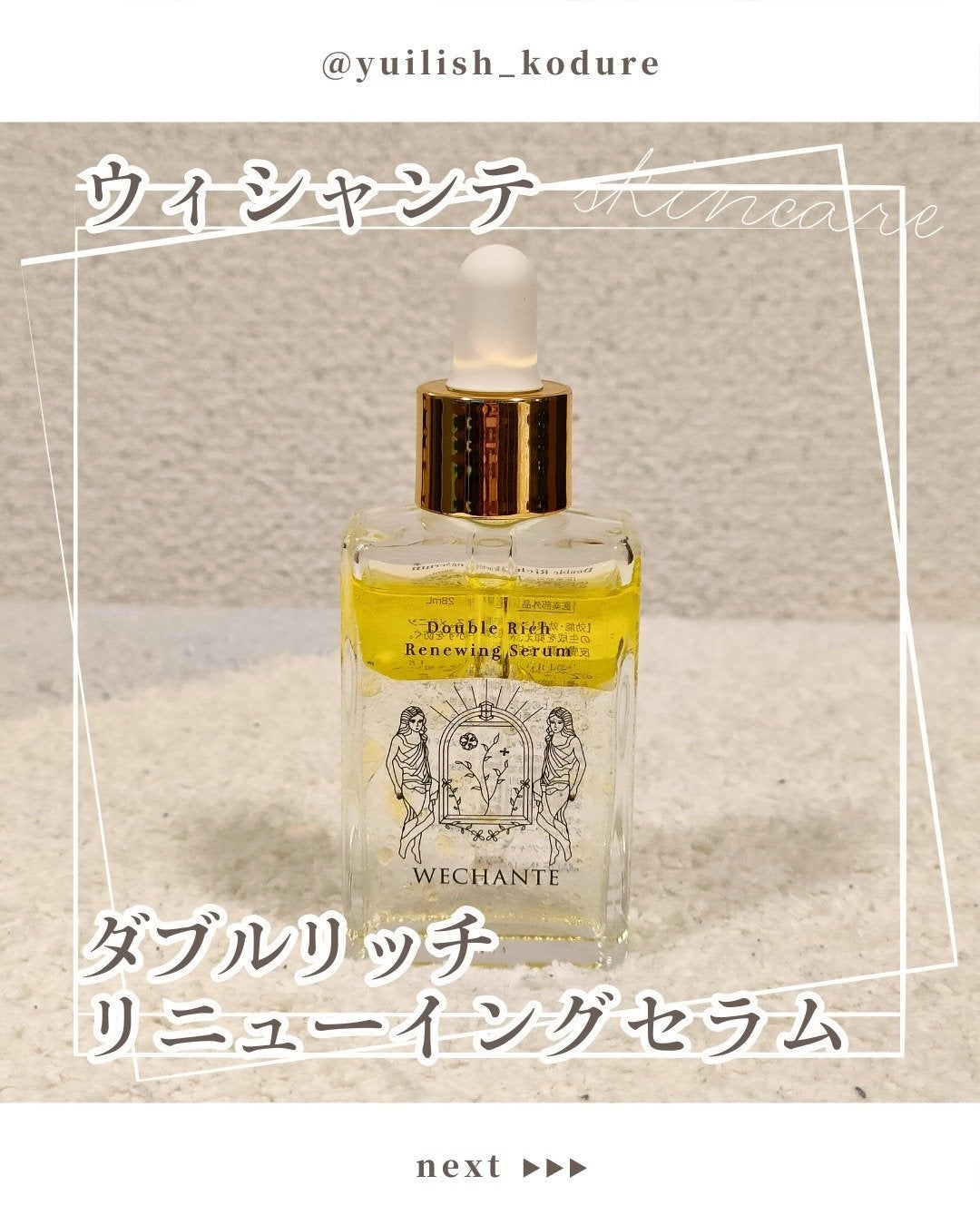 ダブル リッチ リニューイング セラム/WECHANTE/美容液を使ったクチコミ(1枚目)