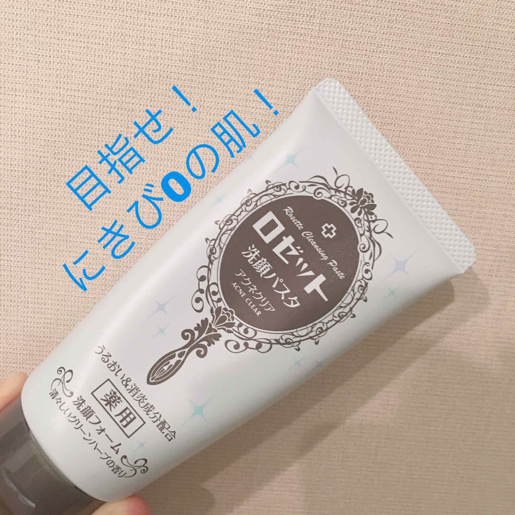 ロゼット洗顔パスタ アクネクリア/ロゼット/洗顔フォームを使ったクチコミ（1枚目）