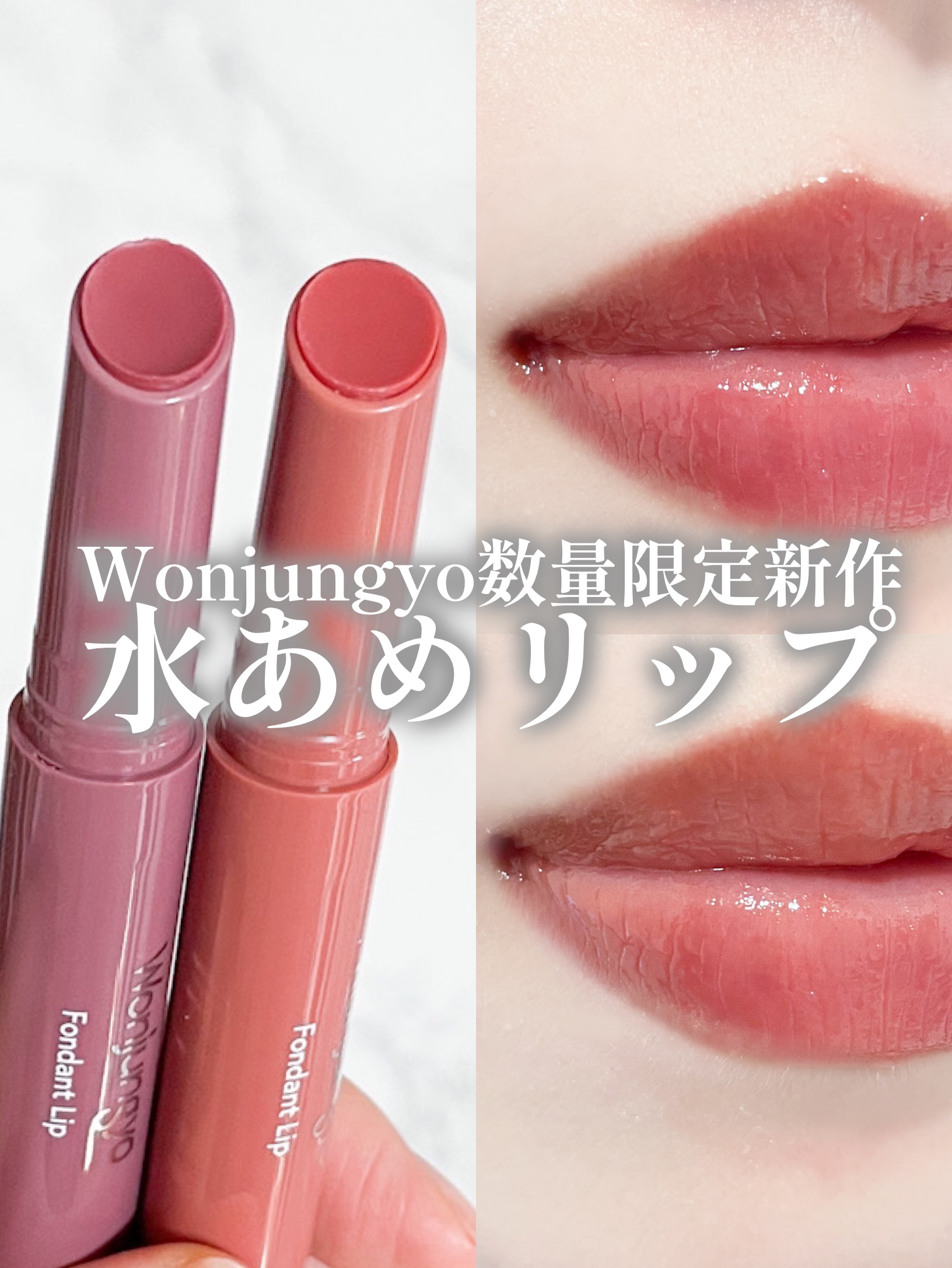 ウォンジョンヨ フォンダンリップ/Wonjungyo/口紅を使ったクチコミ（1枚目）