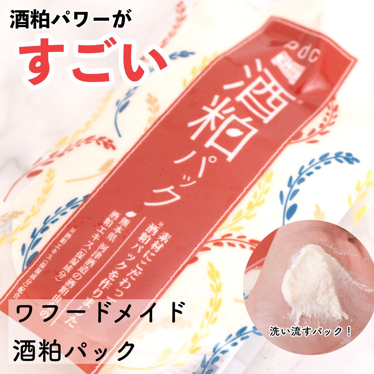 ワフードメイド 酒粕パック/pdc/洗い流すパック・マスクを使ったクチコミ（1枚目）