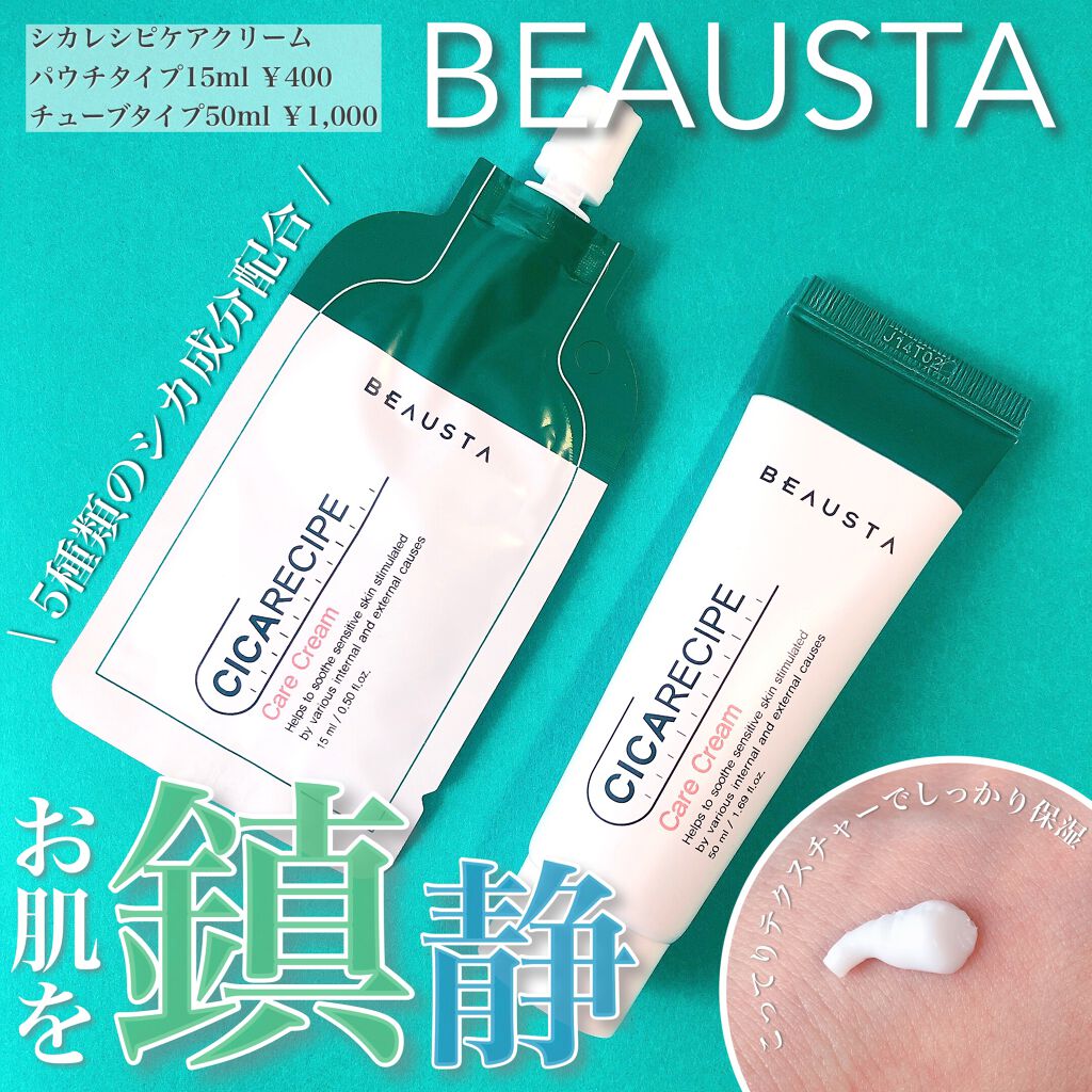 CICA ケアクリーム/BEAUSTA/フェイスクリームを使ったクチコミ(1枚目)