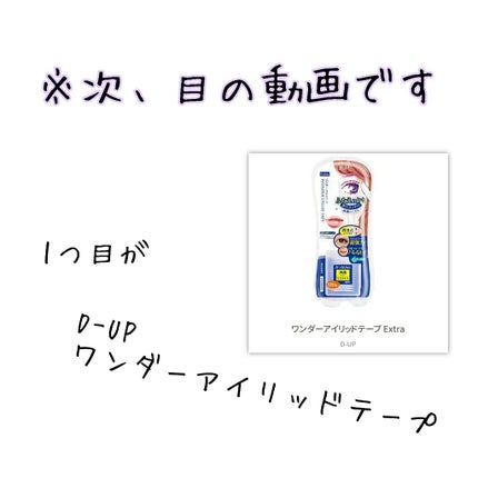 ワンダーアイリッドテープ Extra/D-UP/二重まぶた用アイテムを使ったクチコミ(4枚目)