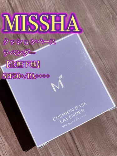 M クッションベース（ブルー）/MISSHA/化粧下地を使ったクチコミ（1枚目）