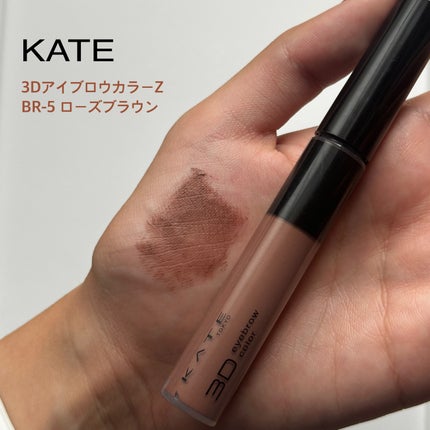 3DアイブロウカラーN/KATE/眉マスカラを使ったクチコミ(1枚目)