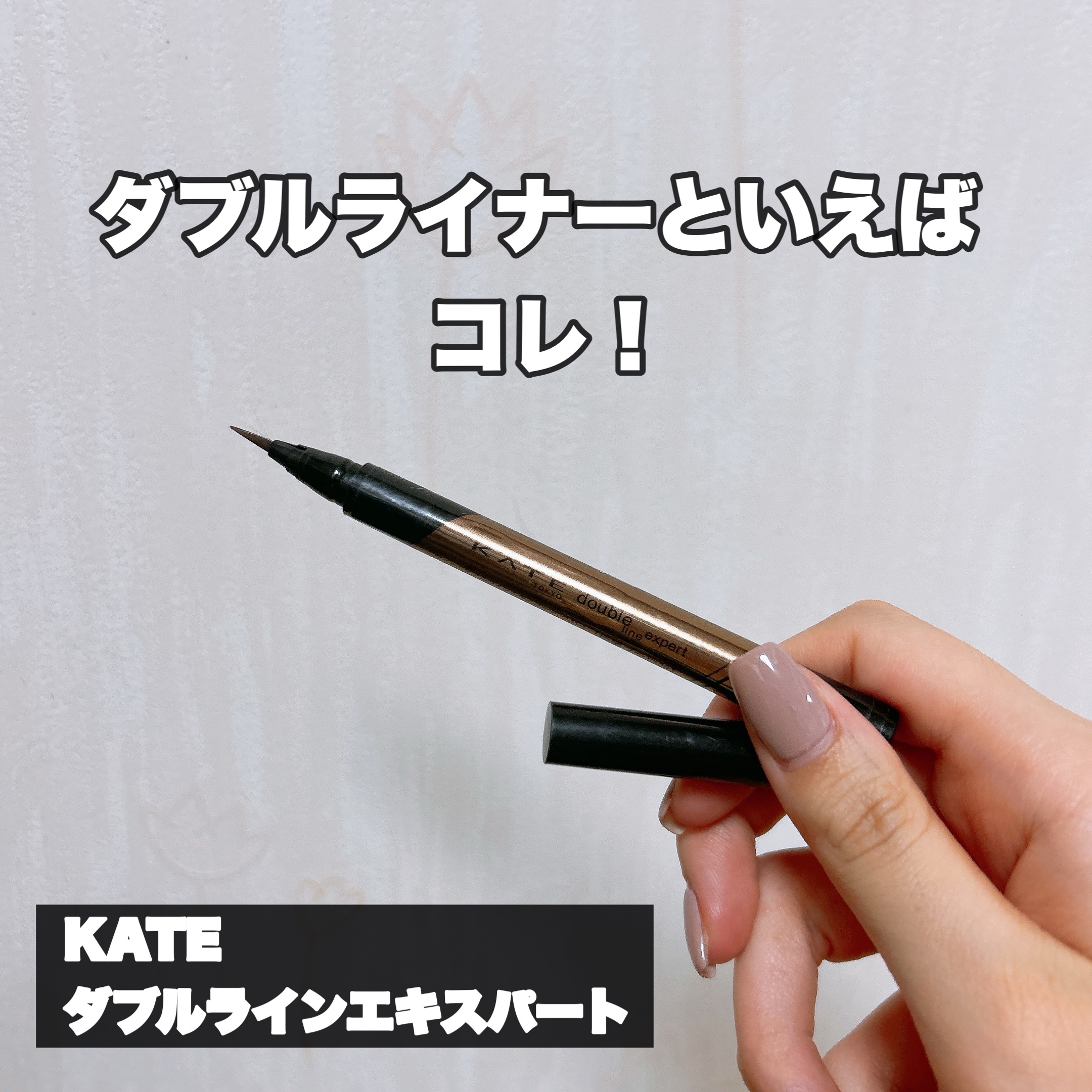 ダブルラインエキスパート/KATE/リキッドアイライナーを使ったクチコミ（1枚目）