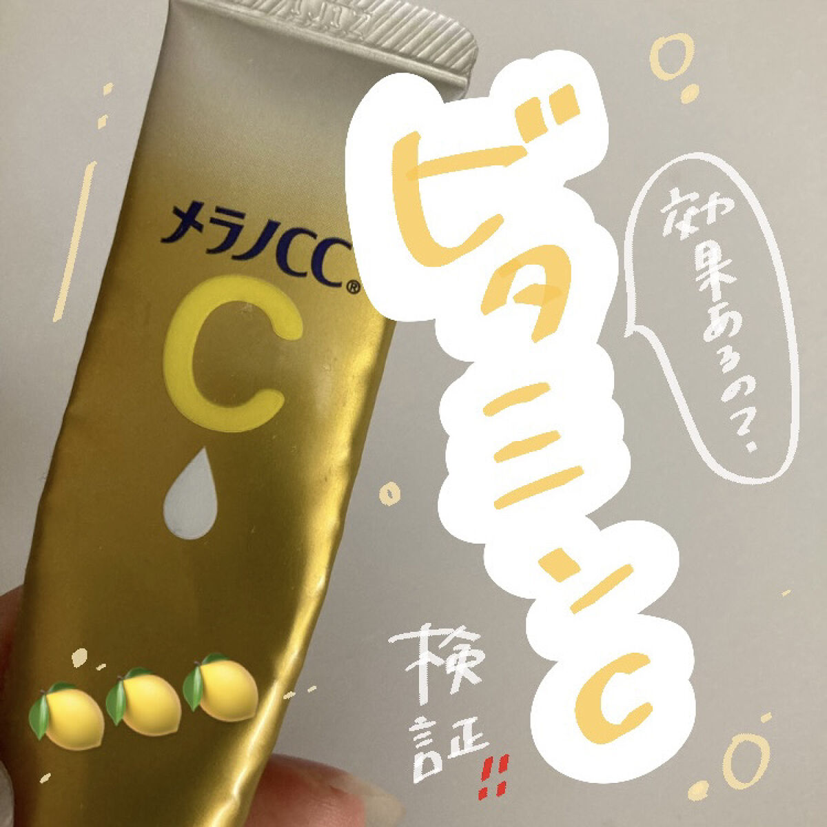 肌にビタミンC補給🍋

今回は、メラノCC 薬用しみ集中対策 プレミアム美容液をご紹介します🙋‍♀️
────────────
お手頃価格でビタミンCが使えるという最強メラノCC様🥺🍋

ビタミンCって高いもの多いですが、これはコス