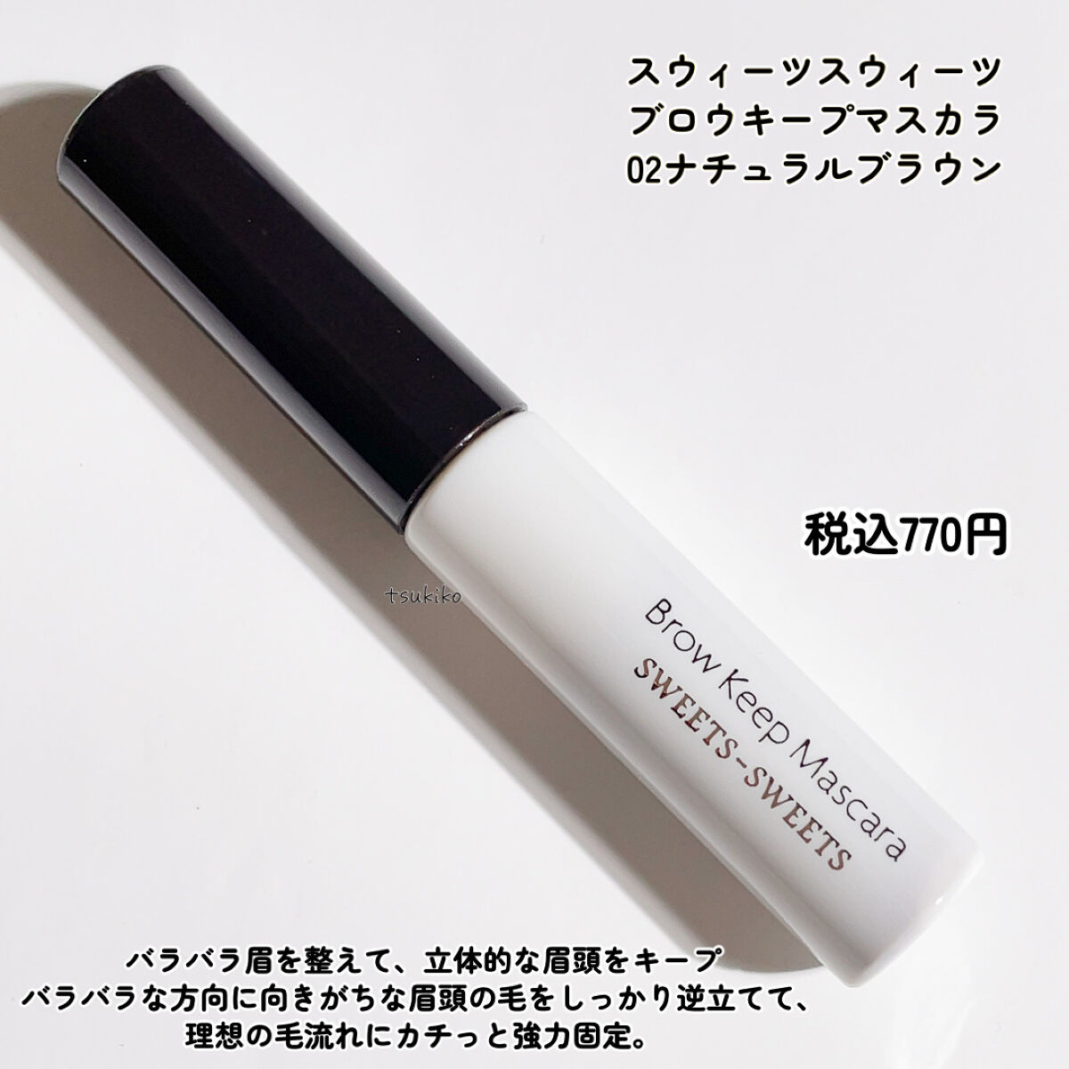 ブロウキープマスカラ/スウィーツ スウィーツ/眉マスカラを使ったクチコミ（2枚目）