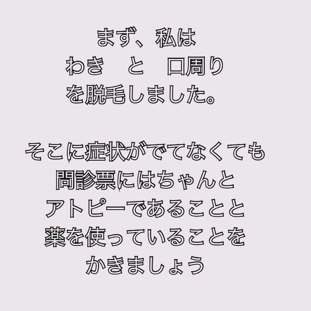 ♡またん♡ on LIPS 「肌トラブルの多いアトピーさんは医療脱毛する際は慎重に!お医者さ..」(2枚目)