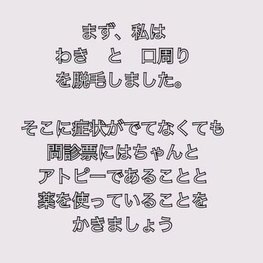 ♡またん♡ on LIPS 「肌トラブルの多いアトピーさんは医療脱毛する際は慎重に！お医者さ..」（2枚目）