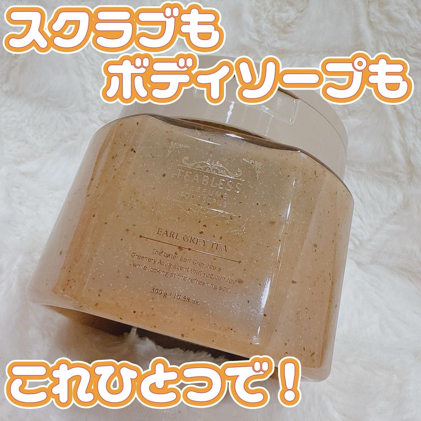 アールグレイティージャム ボディスクラブ/TEABLESS/ボディスクラブを使ったクチコミ(1枚目)