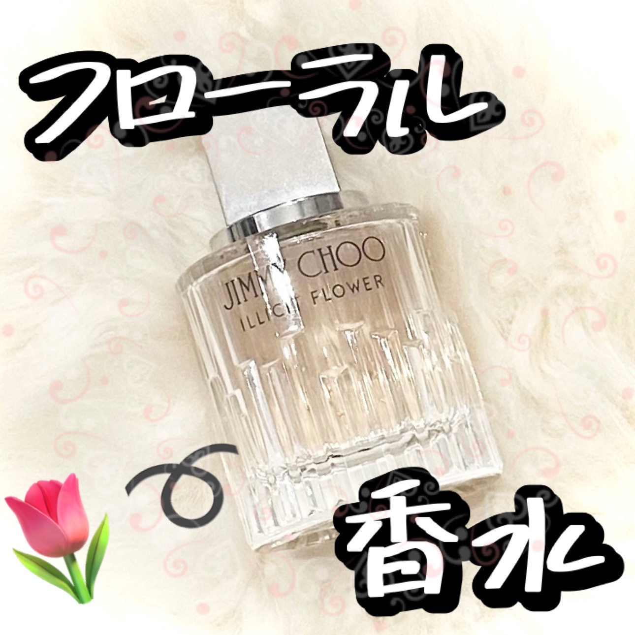 試してみた】イリシット フラワー ジミー チュウのリアルな口コミ