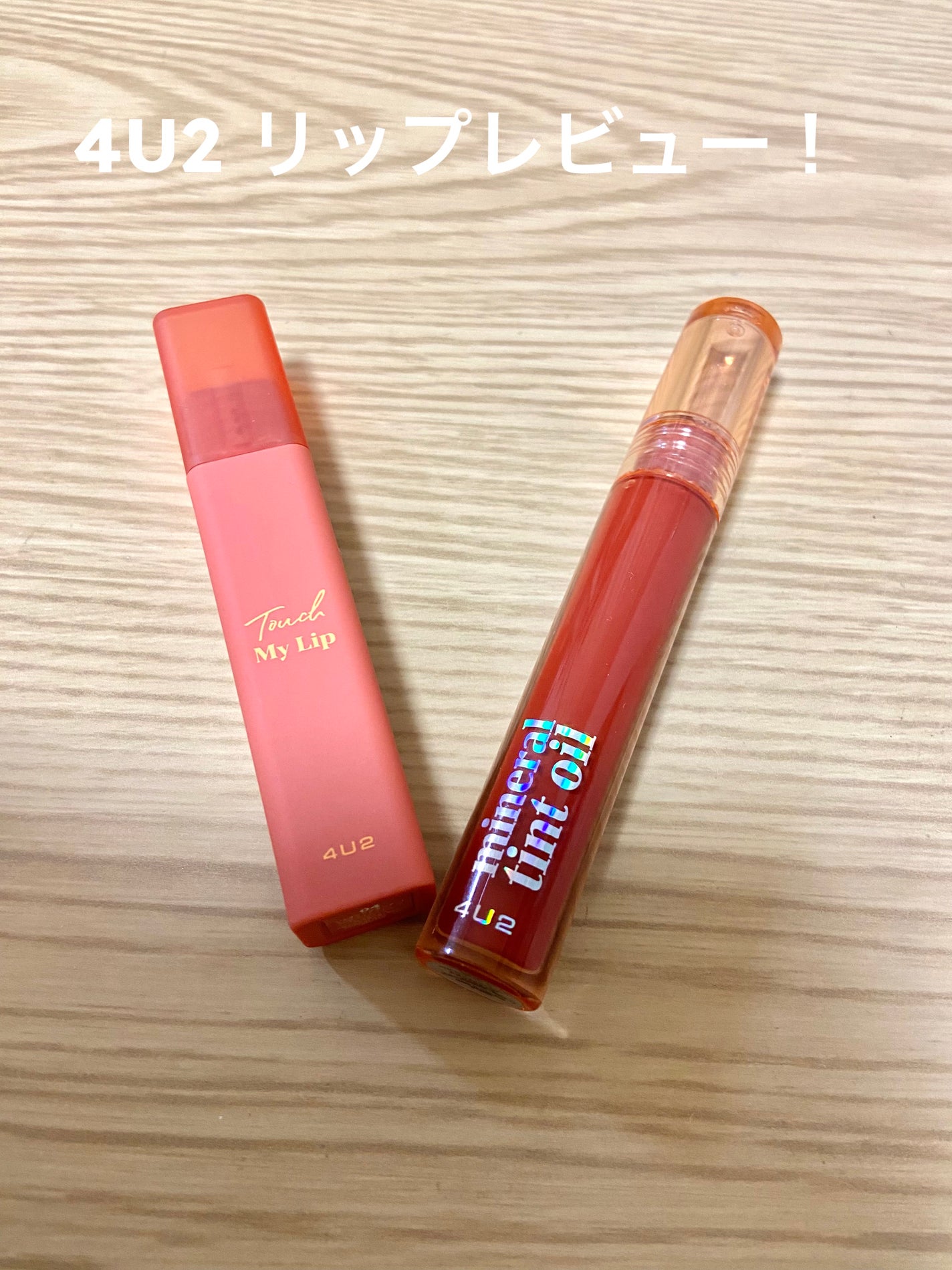 ミネラルティントオイル/4U2/リップティントを使ったクチコミ(1枚目)