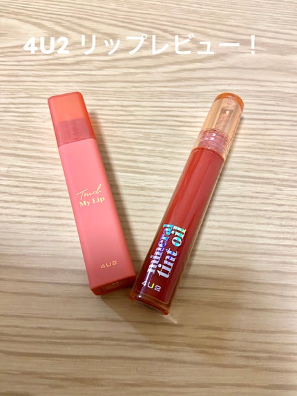 ミネラルティントオイル #09 モーニングスター/4U2/リップティントを使ったクチコミ(1枚目)