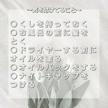 る な _  今 ま で あ り が と う on LIPS 「＼くせ毛の方必見／私のヘアケア方法こんにちは、るなです🌹今回は..」（2枚目）