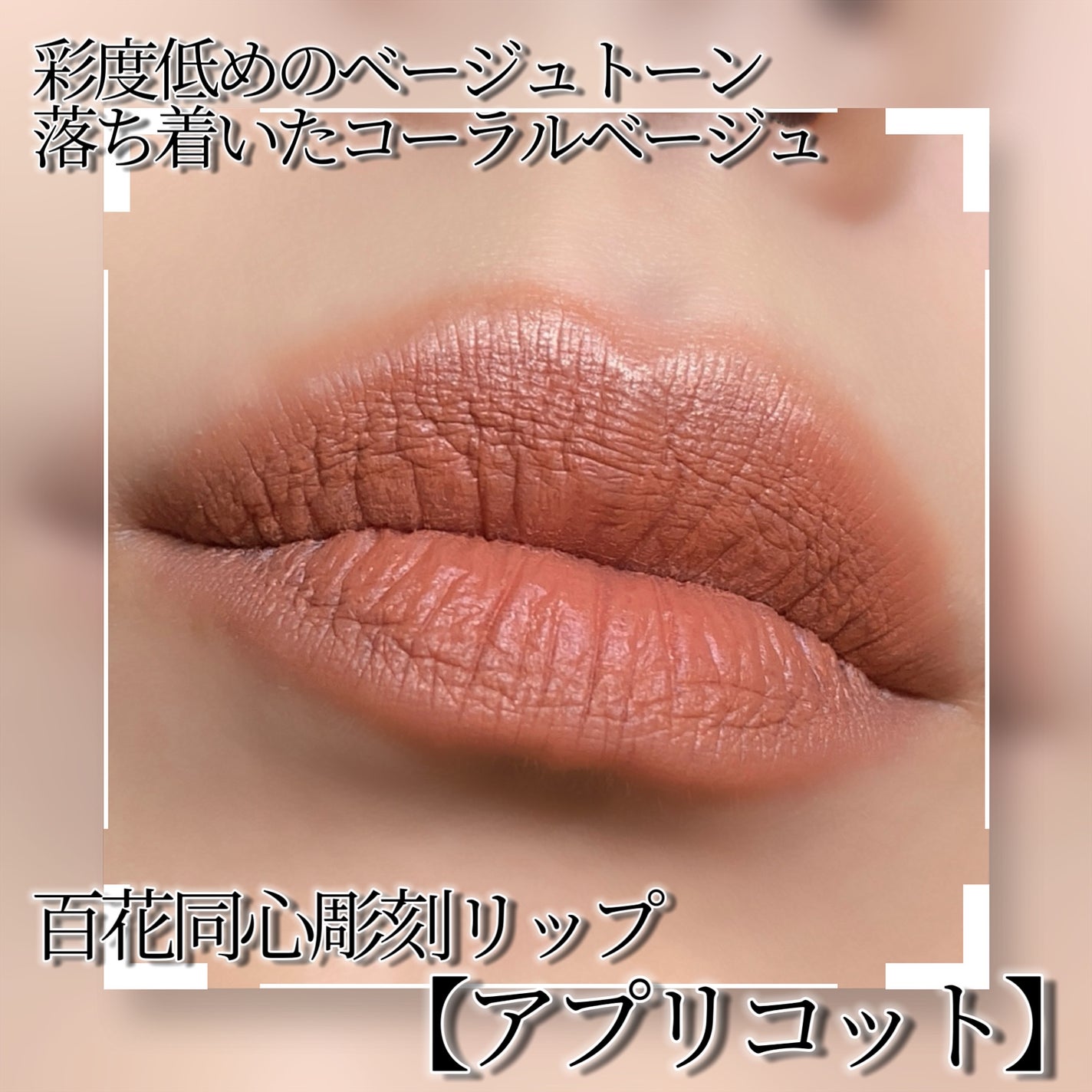 百花同心錠 彫刻リップ/花西子/口紅を使ったクチコミ(7枚目)