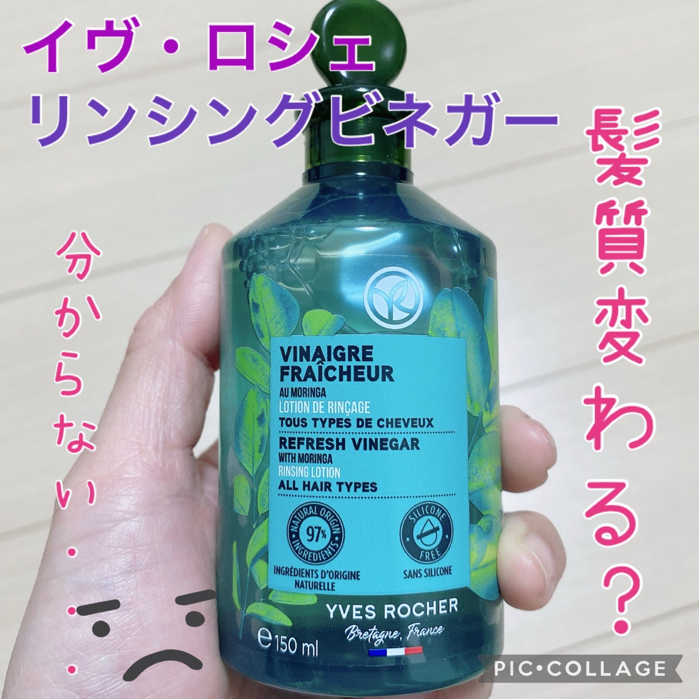 リンシングビネガー ピュアリフレッシュ うるツヤモリンガ /イヴ・ロシェ/洗い流すヘアトリートメントを使ったクチコミ(1枚目)