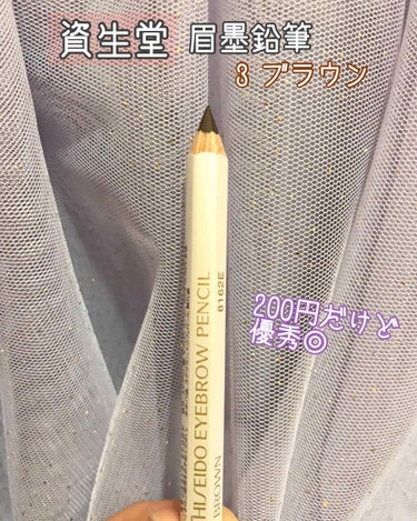 眉墨鉛筆 3 ブラウン/SHISEIDO/アイブロウペンシルを使ったクチコミ（1枚目）
