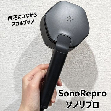 アンファー(スカルプD) SonoReproのクチコミ「産後から7年経つけど抜け毛多いのが悩み。
アホ毛ピンピンでワックスで抑えても時間とともに再びピ.....」（1枚目）