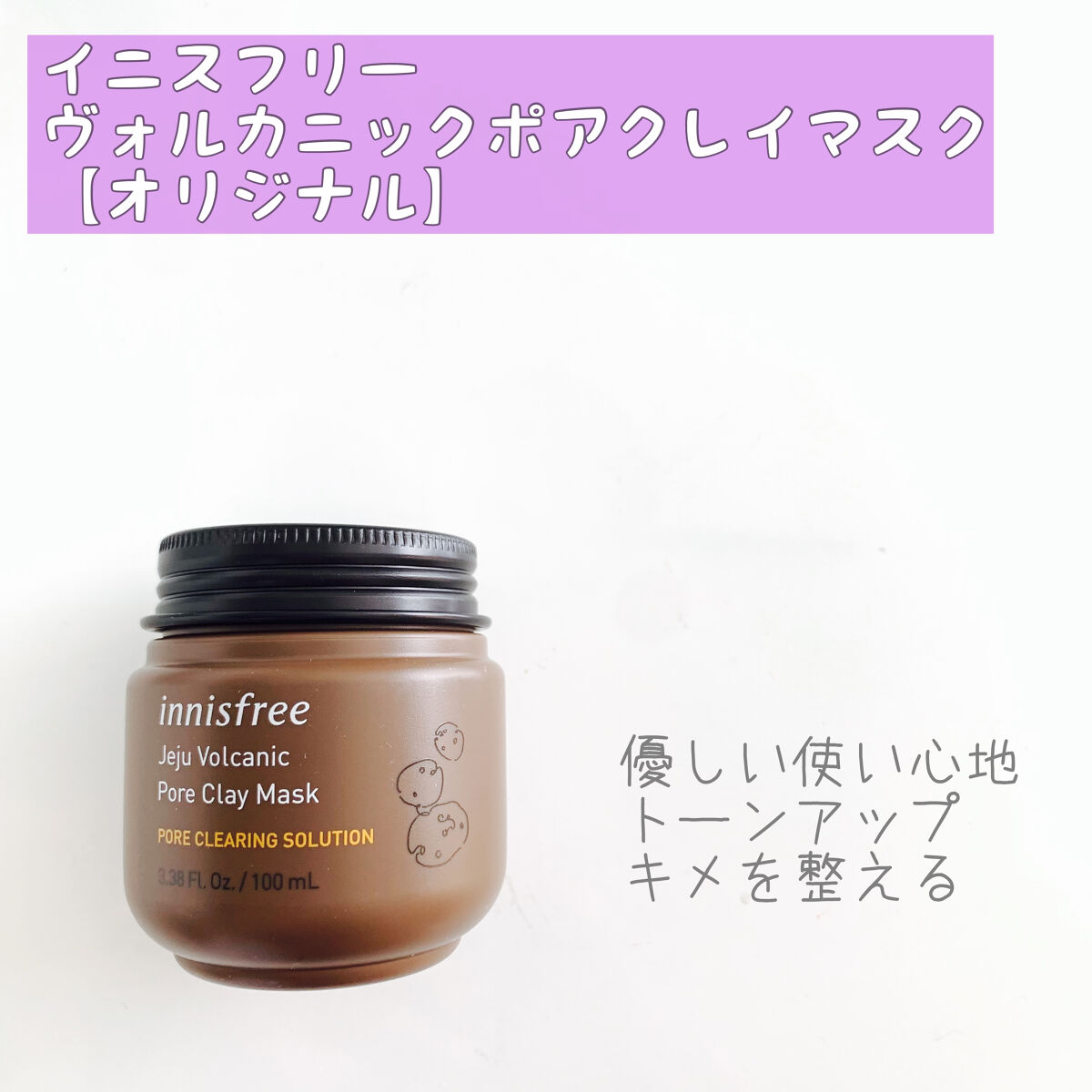 ヴォルカニック ポアクレイマスク/innisfree/洗い流すパック・マスクを使ったクチコミ（1枚目）