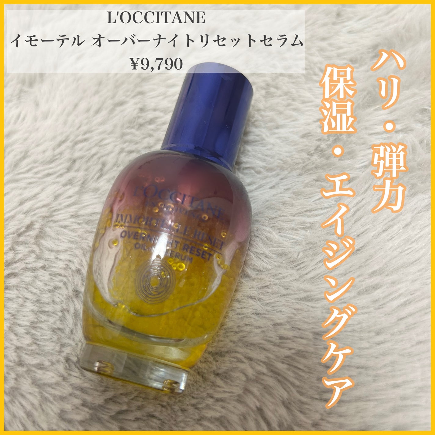 イモーテル オーバーナイトリセットセラム/L'OCCITANE/美容液を使ったクチコミ(1枚目)