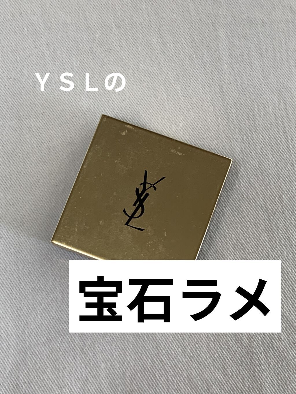 シークインクラッシュ 6 コンフィデント ヌード/YVES SAINT LAURENT BEAUTE/単色アイシャドウを使ったクチコミ（1枚目）
