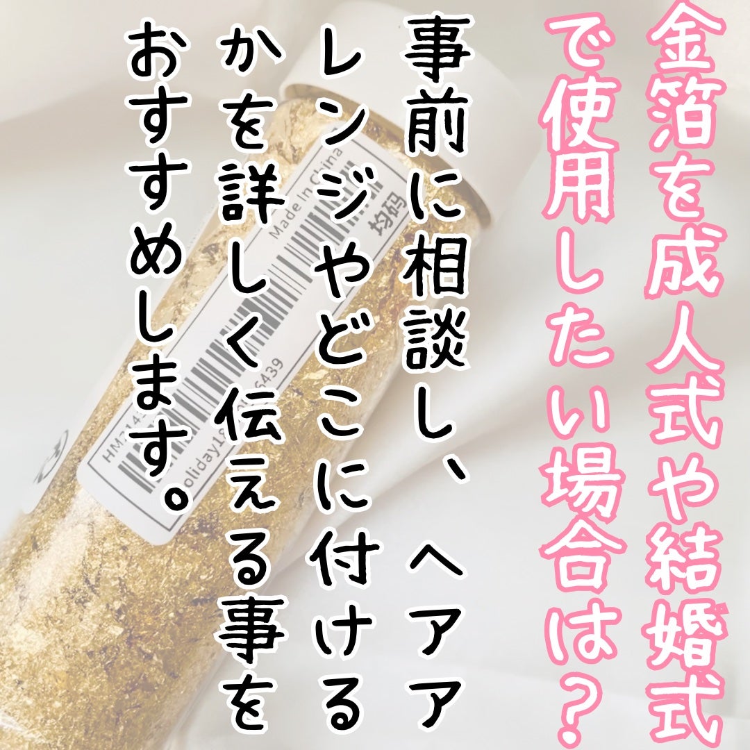 たしゅみ|派遣社員だって垢抜けたい! on LIPS 「【金箔の使い方】をご紹介☆*:.。.o(≧▽≦)o.。.:*☆..」(4枚目)