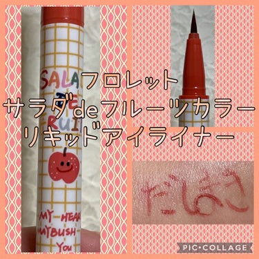 サラダdeフルーツカラーリキッドアイライナーWP/FLORTTE/リキッドアイライナーを使ったクチコミ（1枚目）