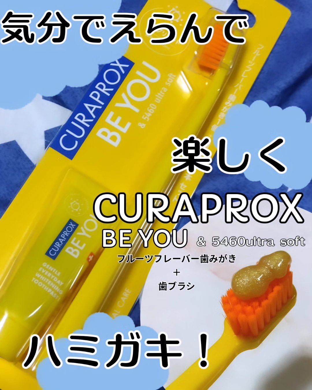 クラプロックスビーユー 歯ブラシ＋歯みがきパック　ピーチ＋アプリコット/CURAPROX/歯磨き粉を使ったクチコミ（1枚目）