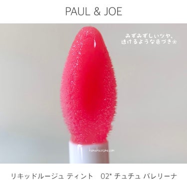 リキッドルージュ ティント(1/5新発売)/PAUL & JOE BEAUTE/口紅を使ったクチコミ（3枚目）