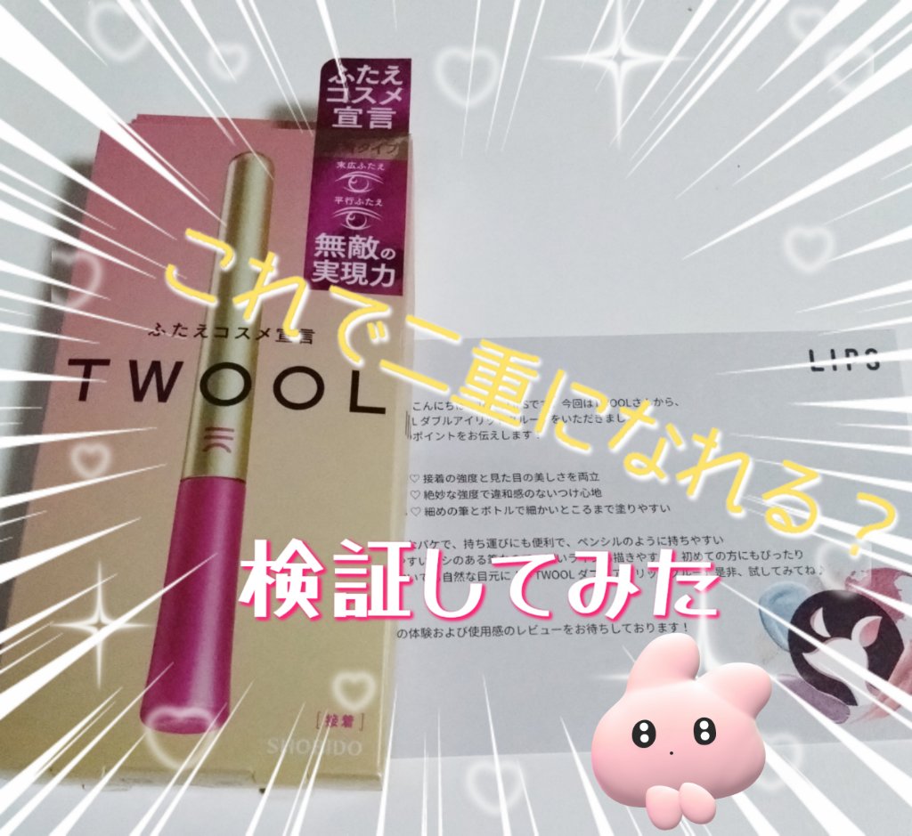 TWOOL ダブルアイリッドグルー/SHOBIDO/二重まぶた用アイテムを使ったクチコミ（1枚目）
