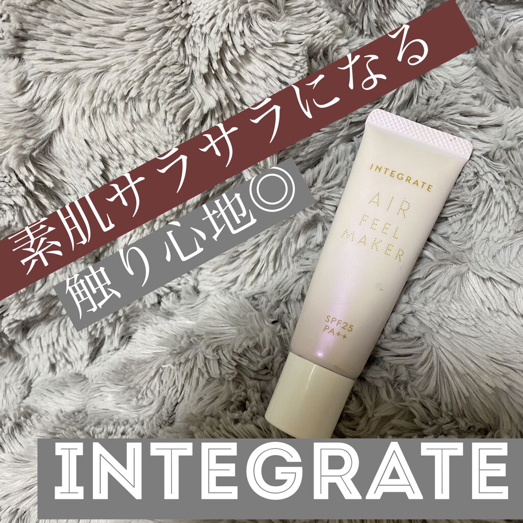 エアフィールメーカー/インテグレート/化粧下地を使ったクチコミ（1枚目）
