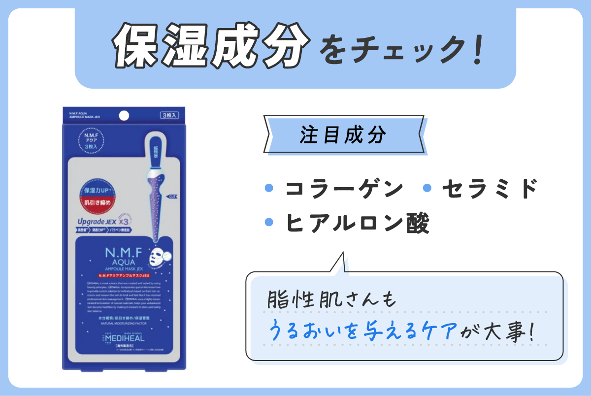 コラーゲン・ヒアルロン酸・セラミドなどの保湿成分をチェック。脂性肌さんもうるおいを与えるケアが大事！