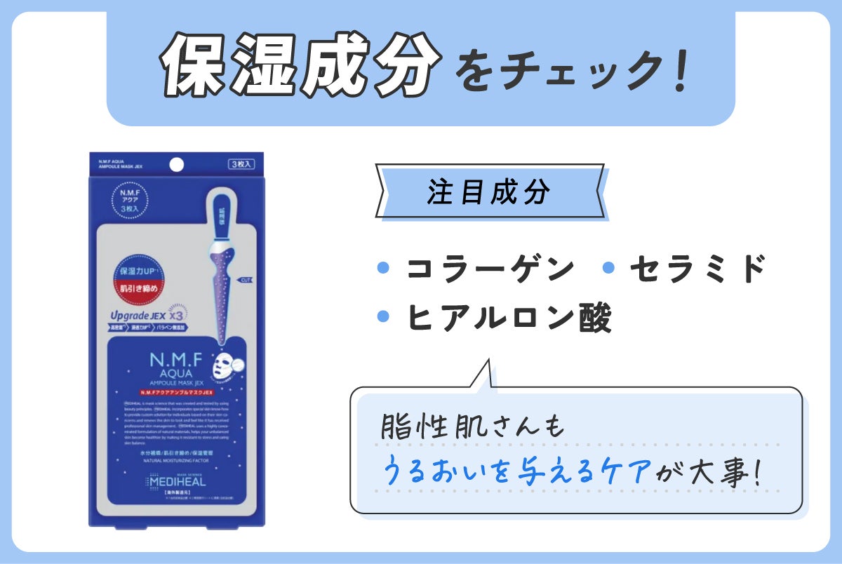 コラーゲン・ヒアルロン酸・セラミドなどの保湿成分をチェック。脂性肌さんもうるおいを与えるケアが大事!