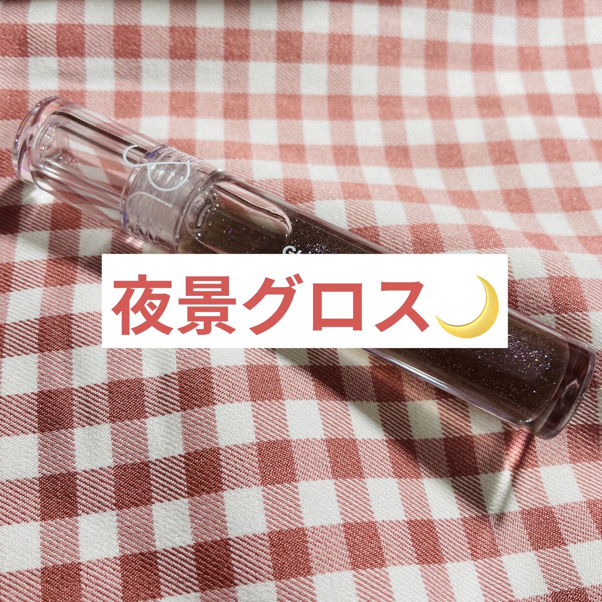 グラスティングウォーターグロス/rom&nd/リップグロスを使ったクチコミ（1枚目）