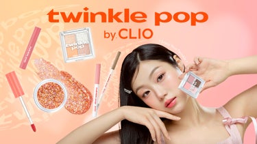 CLIOの姉妹ブランド「twinkle pop by. CLIO」が数量限定でセブンイレブンに日本初上陸！