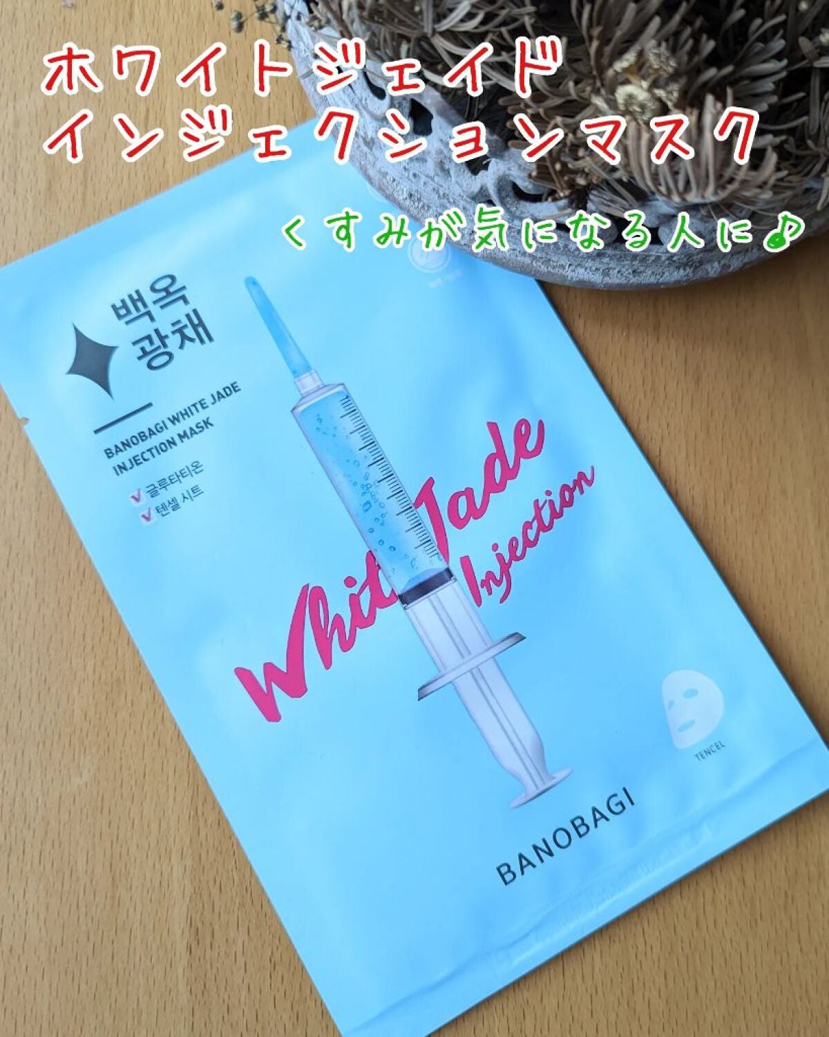 ウォーターグロウ インジェクションマスク/BANOBAGI/シートマスク・パックを使ったクチコミ(3枚目)