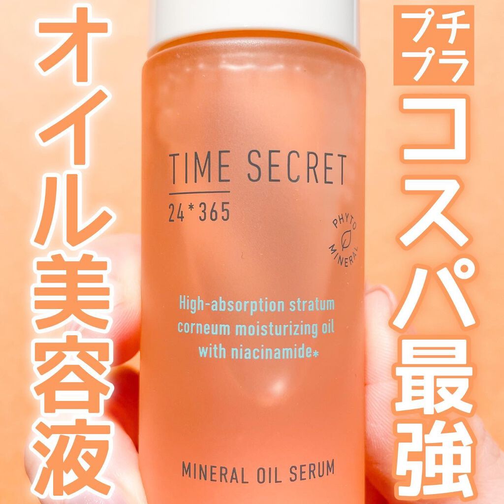 ミネラル オイルセラム /TIME SECRET/美容液を使ったクチコミ(1枚目)