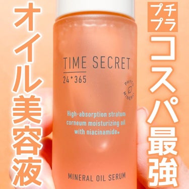 ナイアシンアミド配合美容液🧡

TIME SECRETってフェイスパウダーが優秀なのは知ってたけど、スキンケアがあるのは知らなかった😳‼️

今話題の成分「ナイアシンアミド」配合のオイル美容液✨
「ナイアシンアミド」はビタミンB群の一種で、お肌に潤いを与えてふっくらもち肌に導いてくれる成分🙆‍♀️エイジングケア（年齢に応じたケア）を考えている方に是非使って欲しいです✨

洗顔後すぐのブースターとして使ってもよし、潤いに蓋をする美容オイルとして使っても良し👌いつものお手入れに手軽にプラスワンで使えますよ❤️

「ナイアシンアミド」配合の美容液としてはかなりプチプラで手に取りやすいので是非試してみてくださいね☺️💓
.
.
.
#timesecret #タイムシークレット#ナイアシンアミド#ミネラルオイルセラム#オイル美容液 #オイル美容液#PR#スキンケア#スキンケアマニア#スキンケア用品 #スキンケア好きさんと繋がりたい #スキンケア紹介 #美肌#プチプラスキンケア#メイク好きな人と繋がりたい#コスメ大好き#コスメ好きさんと繋がりたい#コスメオタク#メイク好きさんと繋がりたい#コスメ好きな人と繋がりたい#アラサーメイク#コスメ垢#コスメマニア#コスメ部#コスメレポ#美容垢#マキア公式ブロガーの画像 その0