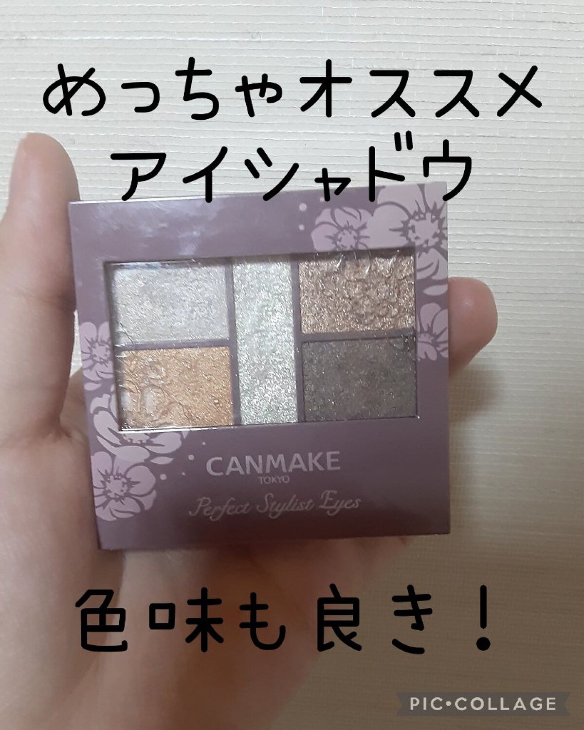 パーフェクトスタイリストアイズ/キャンメイク/アイシャドウパレットを使ったクチコミ(1枚目)