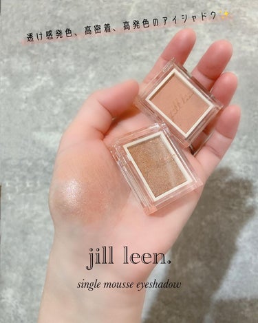 jill leen. シングルムースアイシャドウのクチコミ「【ムースのようにふわっとなめらか】透け感発色、高密着、高発色のアイシャドウ✨
⁡
⁡
────.....」（1枚目）