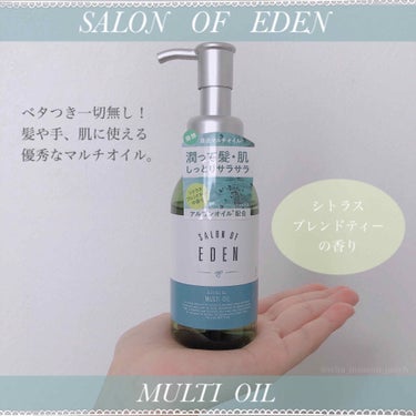 サロンオブエデン マルチオイル Ｍ/SALON OF EDEN/ヘアオイルを使ったクチコミ（1枚目）