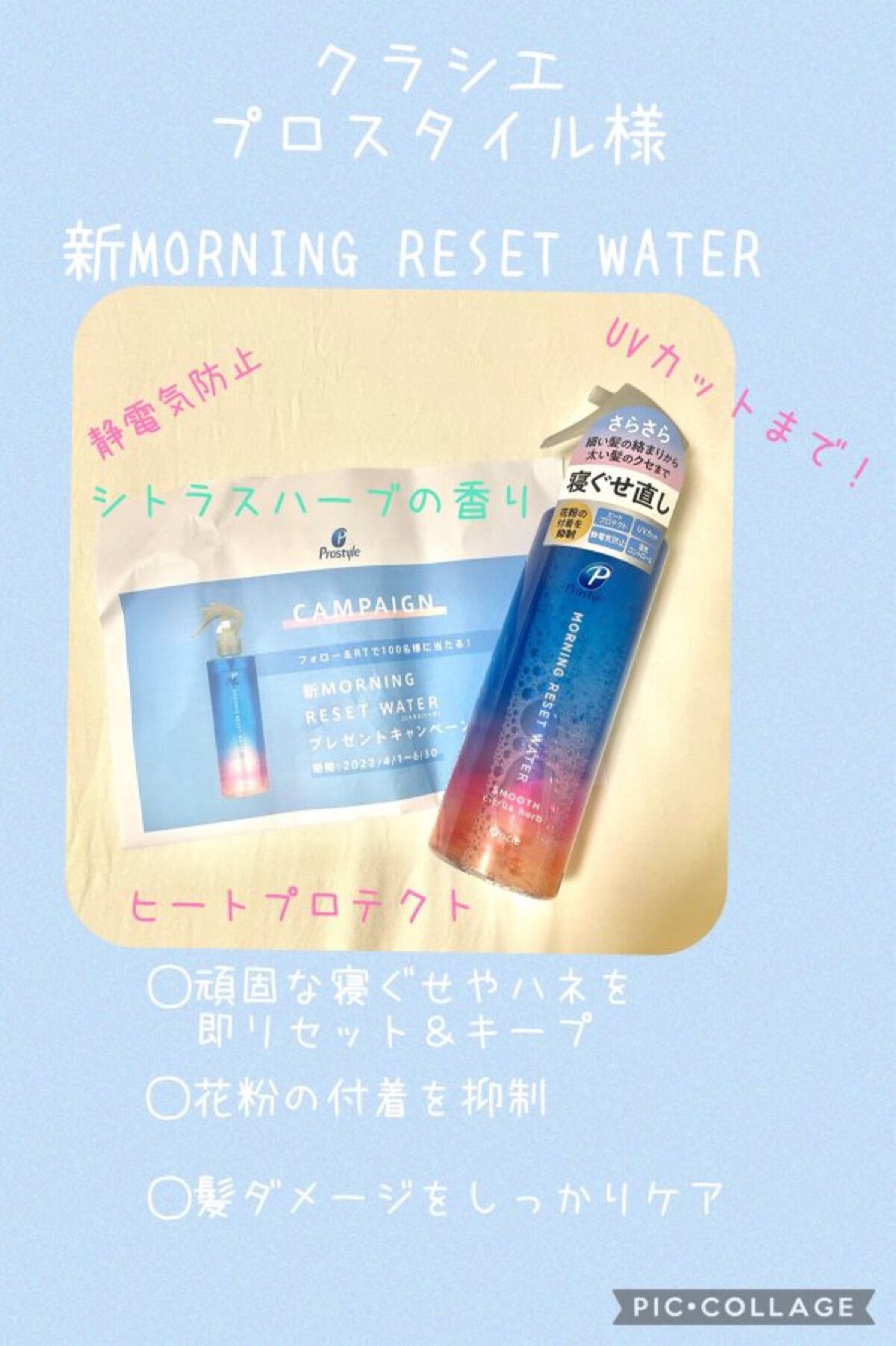 モーニングリセットウォーター シトラスハーブの香り/プロスタイル/プレスタイリング・寝ぐせ直しを使ったクチコミ(1枚目)