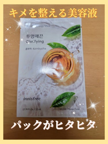 innisfree
〈スクイーズ　マスクシート　コンブチャ〉

こちらはinnisfreeの人気パック👏💕💕💕

中身を開けると美容液がたっぷり入ってます！！

スクイーズマスクシートなので美容液を
た