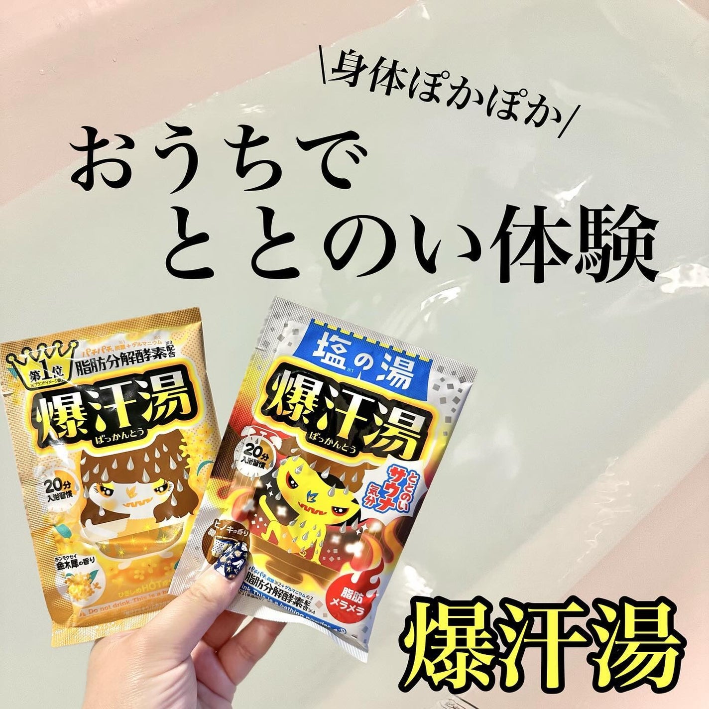 金木犀の香り/爆汗湯/炭酸系入浴剤を使ったクチコミ(1枚目)